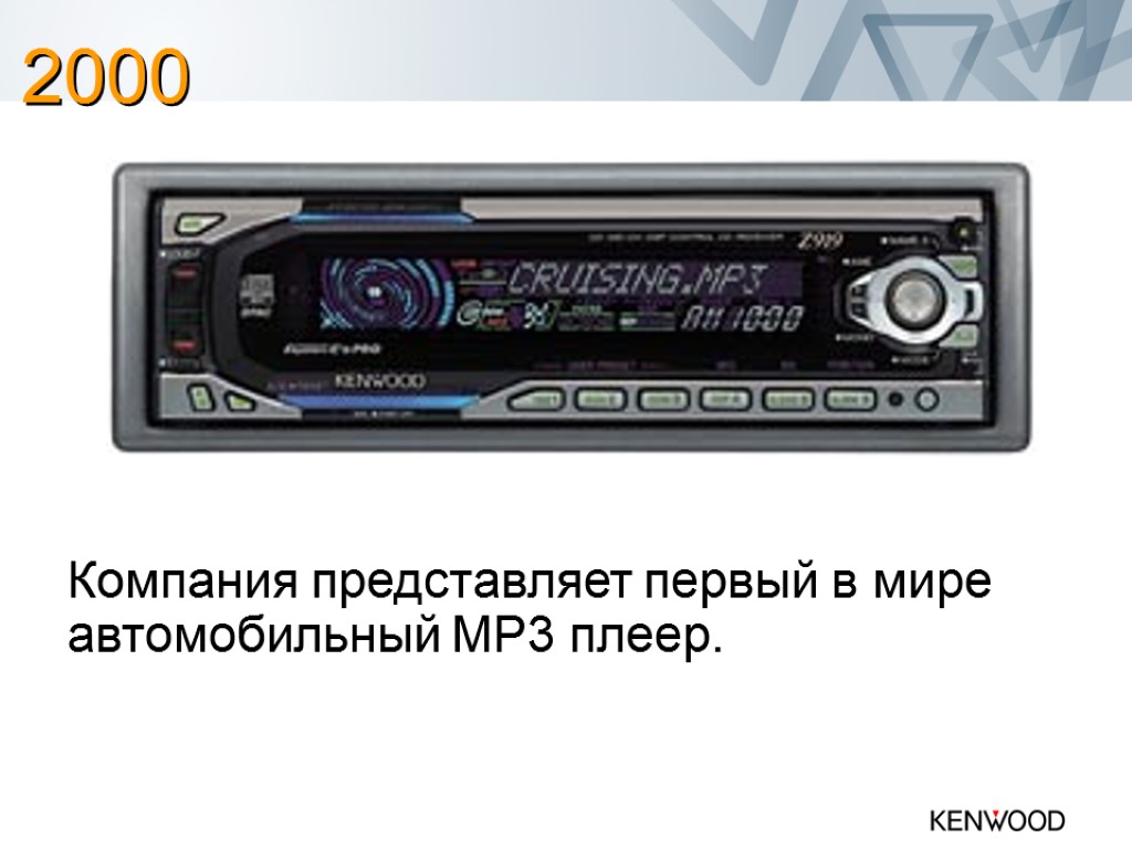 Компания представляет первый в мире автомобильный MP3 плеер. 2000